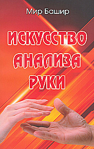 The Art of Hand Analysis