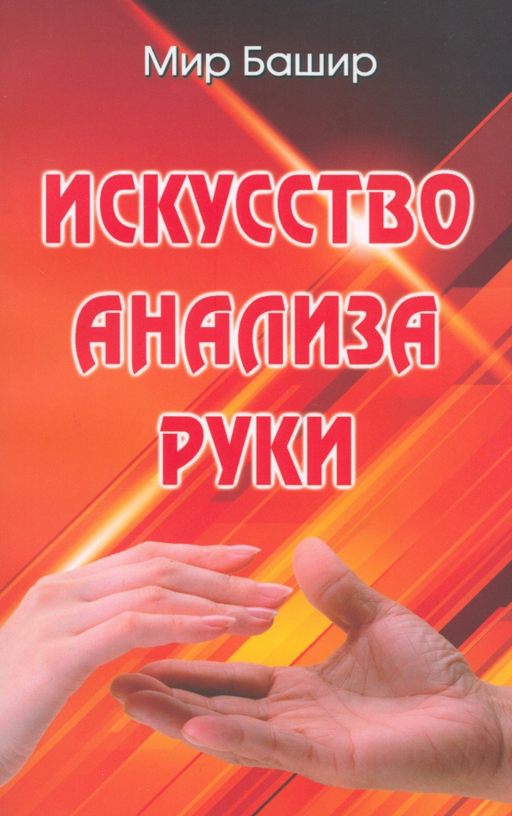 The Art of Hand Analysis