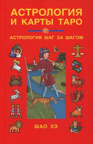 Астрология и карты Таро