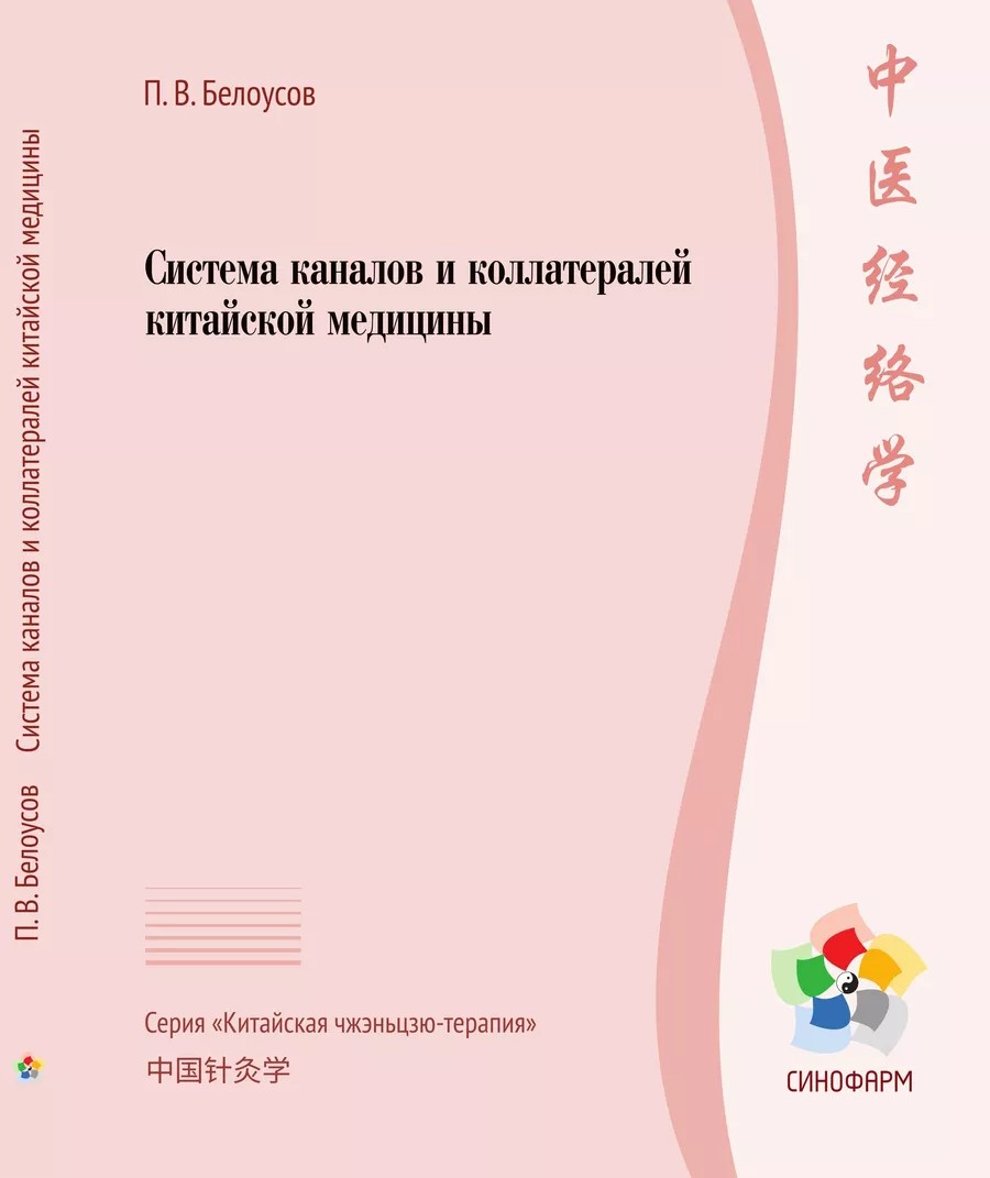 Система каналов и коллатералей китайской медицины
