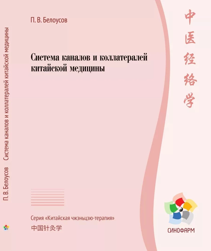 Система каналов и коллатералей китайской медицины