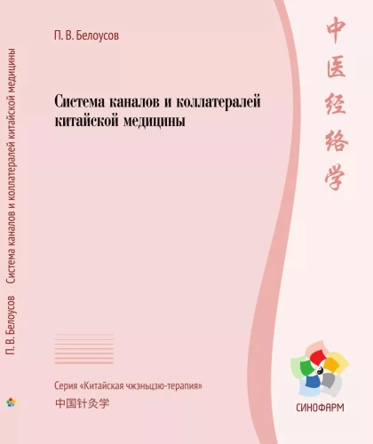 Система каналов и коллатералей китайской медицины