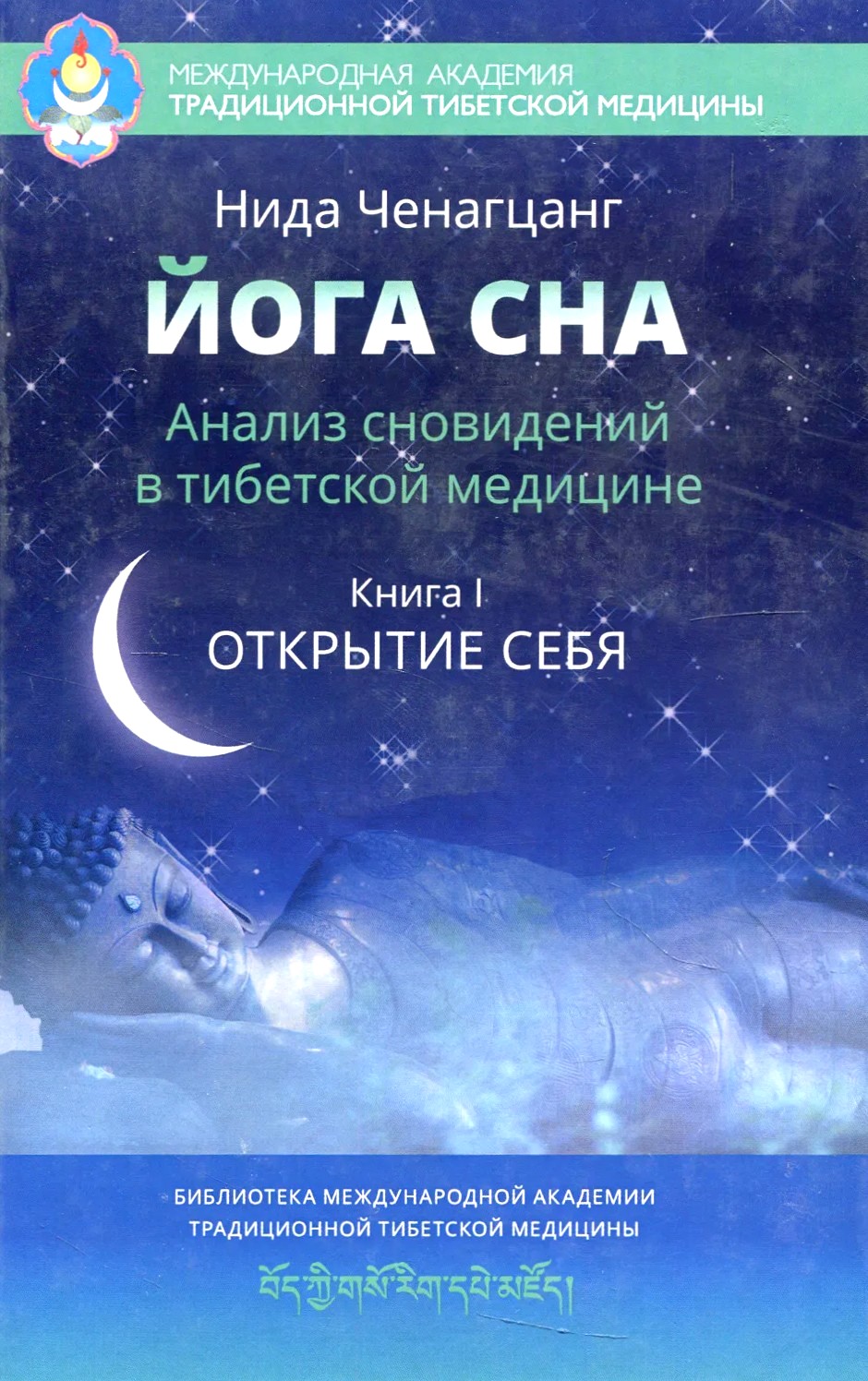 Yoga of Sleep. Dream Analysis in Tibetan Medicine. Book 1: Discovering Yourself