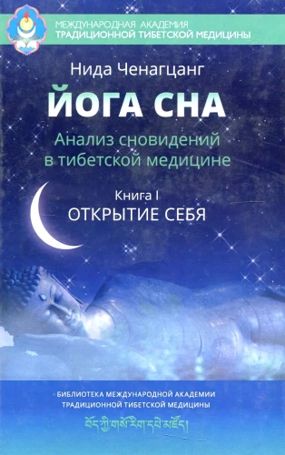 Йога сна. Анализ сновидений в тибетской медицине. Книга 1: Открытие себя