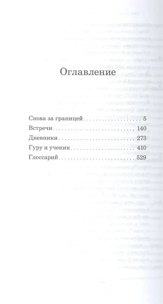 Dzień, w którym odejdę, nigdy nie nastanie. Spotkania, listy, dzienniki