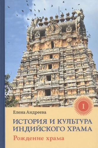 The History and Culture of Indian Temples. Book I: The Birth of the Temple