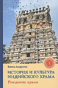 The History and Culture of Indian Temples. Book I: The Birth of the Temple