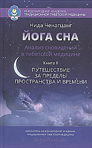 Sleep Yoga. Dream Analysis in Tibetan Medicine. Book 2: A Journey Beyond Space and Time