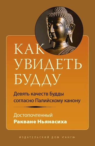 How to See the Buddha. The Nine Qualities of the Buddha According to the Pali Canon