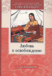 Meilė ir išsivadavimas. Tibeto budistinės pranašės Sera Khandro autobiografiniai užrašai