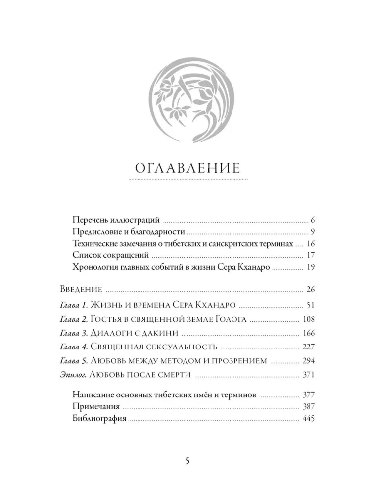Meilė ir išsivadavimas. Tibeto budistinės pranašės Sera Khandro autobiografiniai užrašai