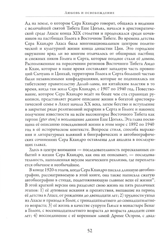 Meilė ir išsivadavimas. Tibeto budistinės pranašės Sera Khandro autobiografiniai užrašai