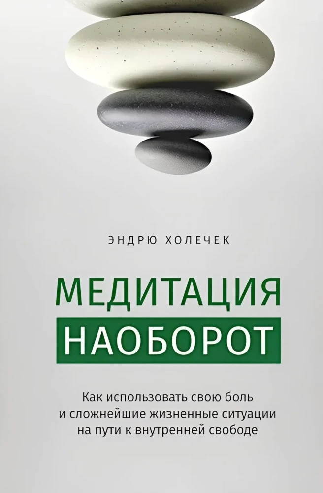Atvirkščia meditacija. Kaip pasinaudoti savo skausmu ir sudėtingomis situacijomis kelyje į vidinę laisvę
