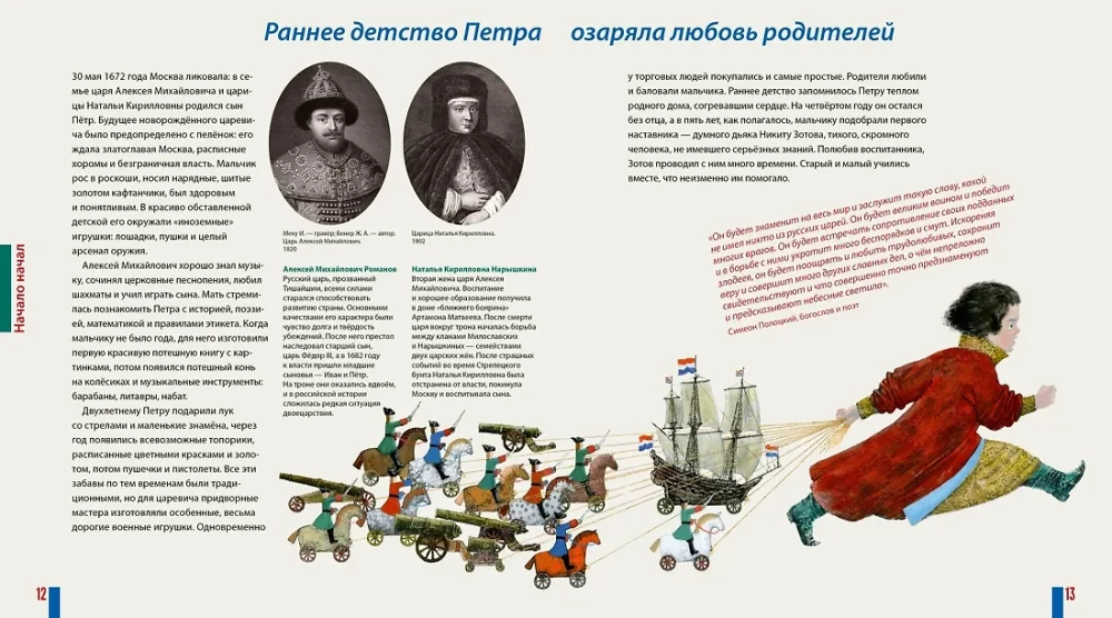 Будь как Пётр. Рассказ о том, как стать великим