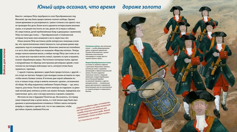 Будь как Пётр. Рассказ о том, как стать великим