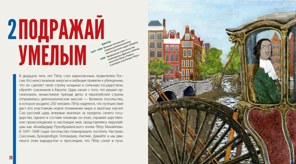 Будь как Пётр. Рассказ о том, как стать великим