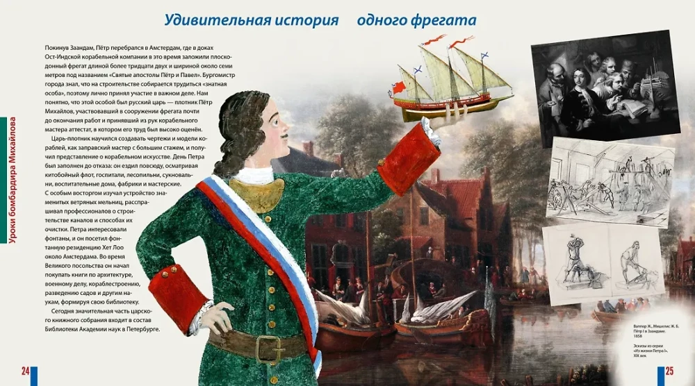 Будь как Пётр. Рассказ о том, как стать великим