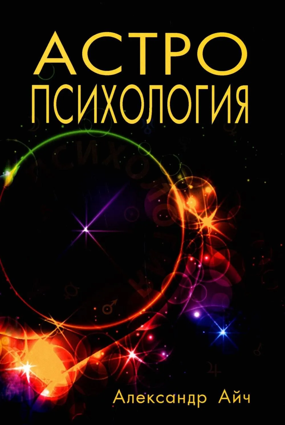 Астропсихология