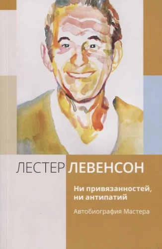 No Attachments, No Antipathies. The Autobiography of the Master