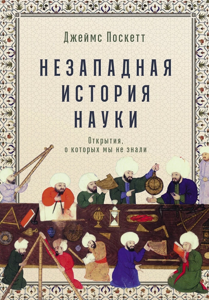 Non-Western History of Science: Discoveries We Did Not Know About