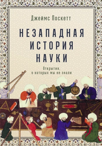 Non-Western History of Science: Discoveries We Did Not Know About