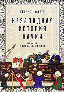 Non-Western History of Science: Discoveries We Did Not Know About