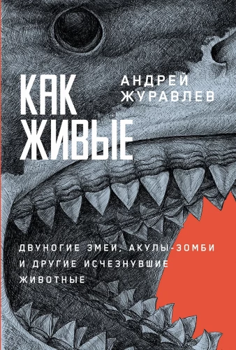 Like Living: Bipedal Snakes, Zombie Sharks, and Other Extinct Animals