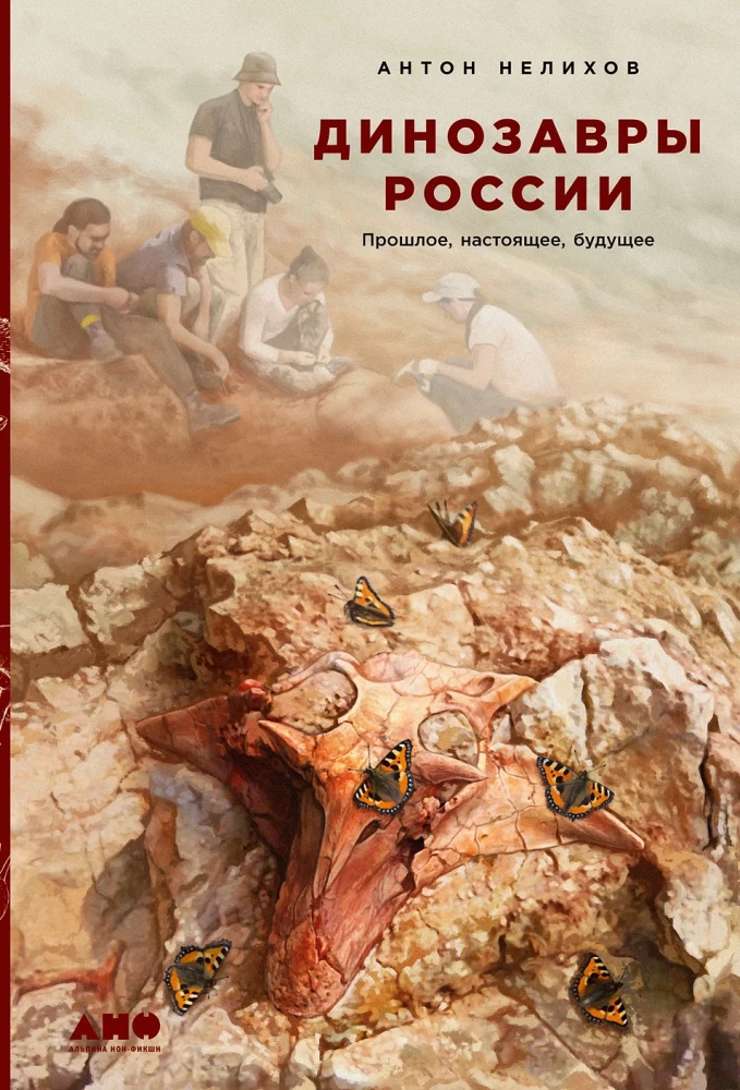 Dinosaurs of Russia. Past, Present, Future