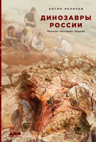 Dinosaurs of Russia. Past, Present, Future
