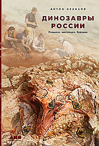 Dinosaurs of Russia. Past, Present, Future