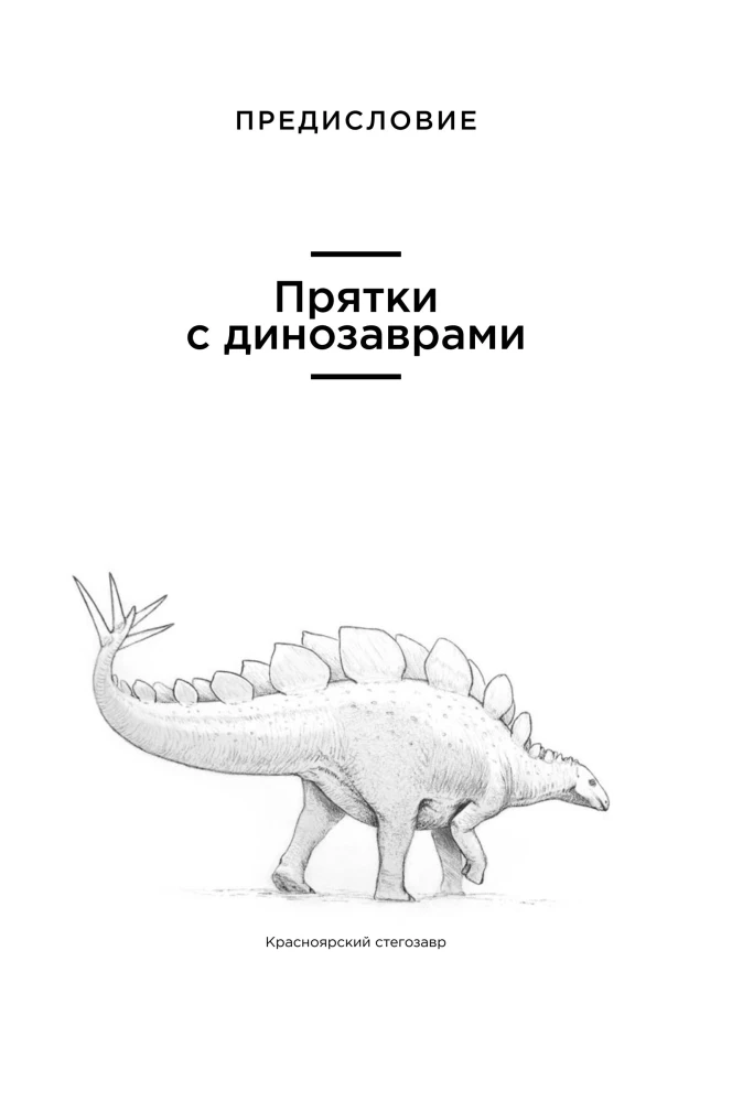 Dinosaurs of Russia. Past, Present, Future