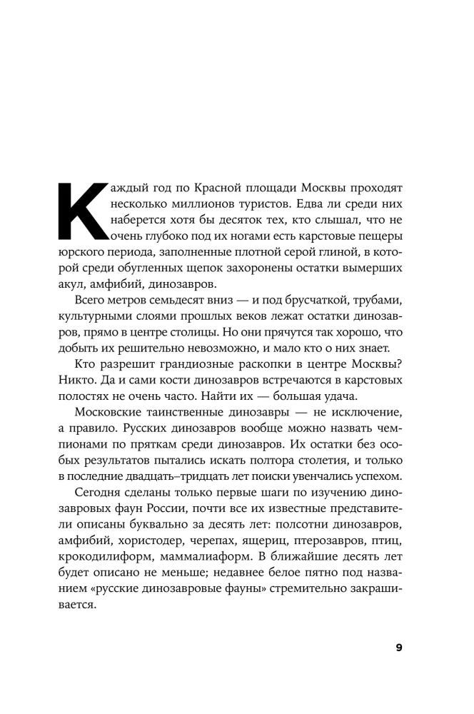 Dinosaurs of Russia. Past, Present, Future