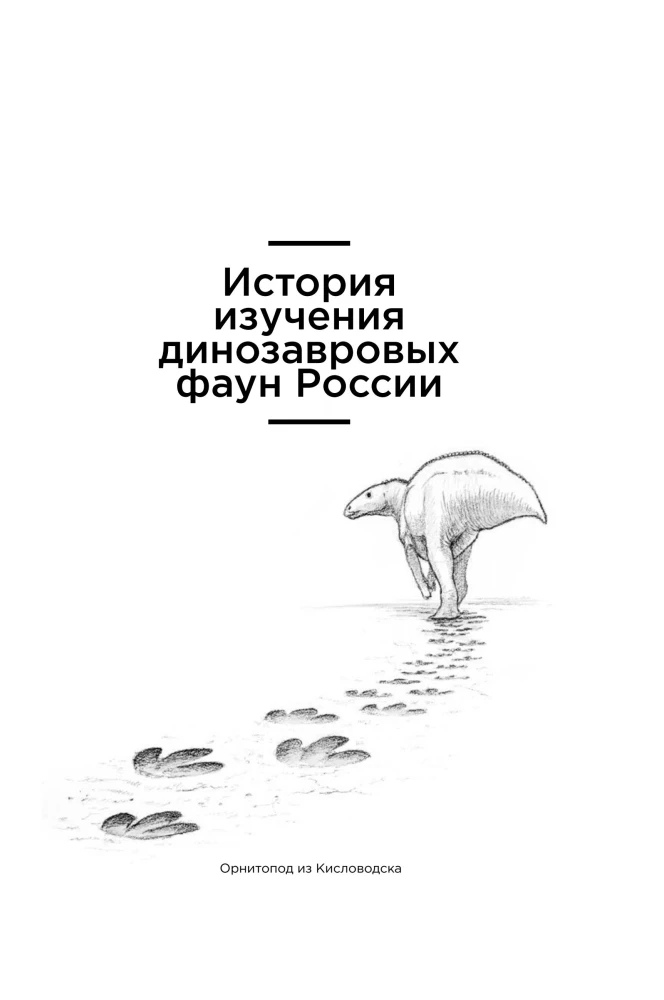Dinosaurs of Russia. Past, Present, Future