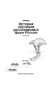 Dinosaurs of Russia. Past, Present, Future