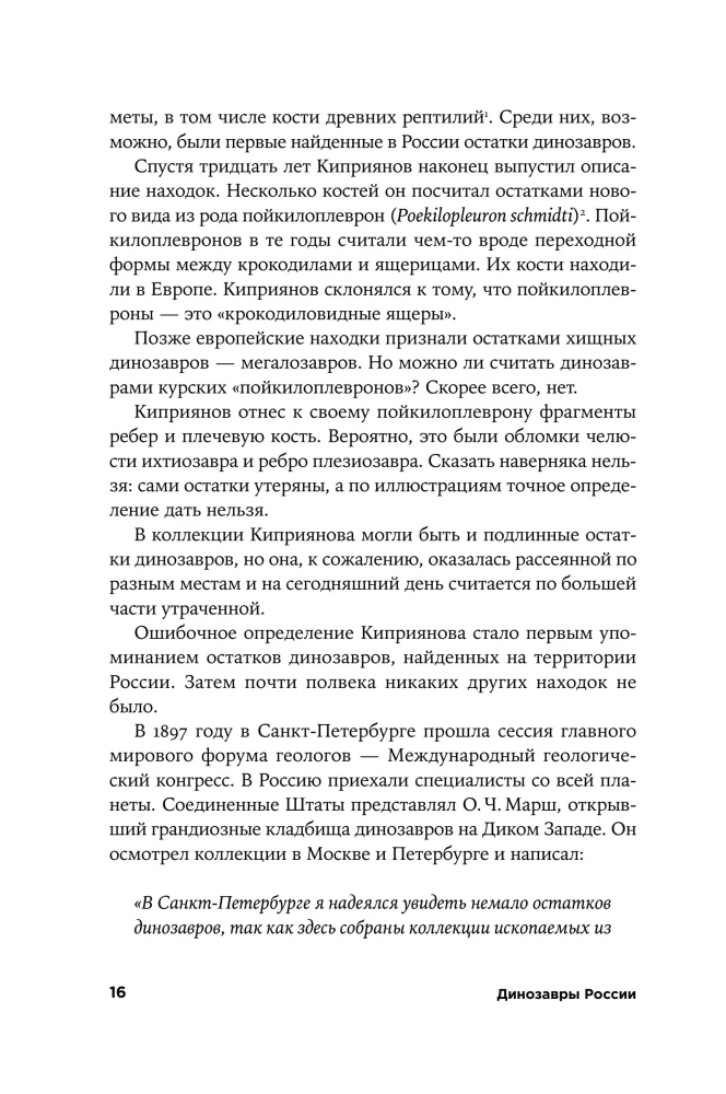 Dinosaurs of Russia. Past, Present, Future
