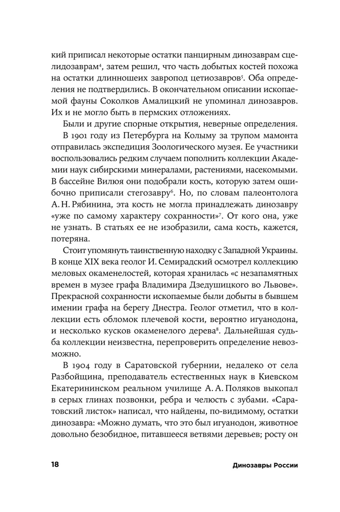 Dinosaurs of Russia. Past, Present, Future