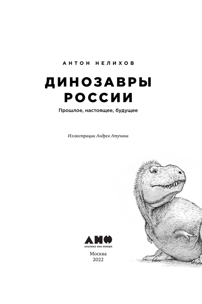 Dinosaurs of Russia. Past, Present, Future
