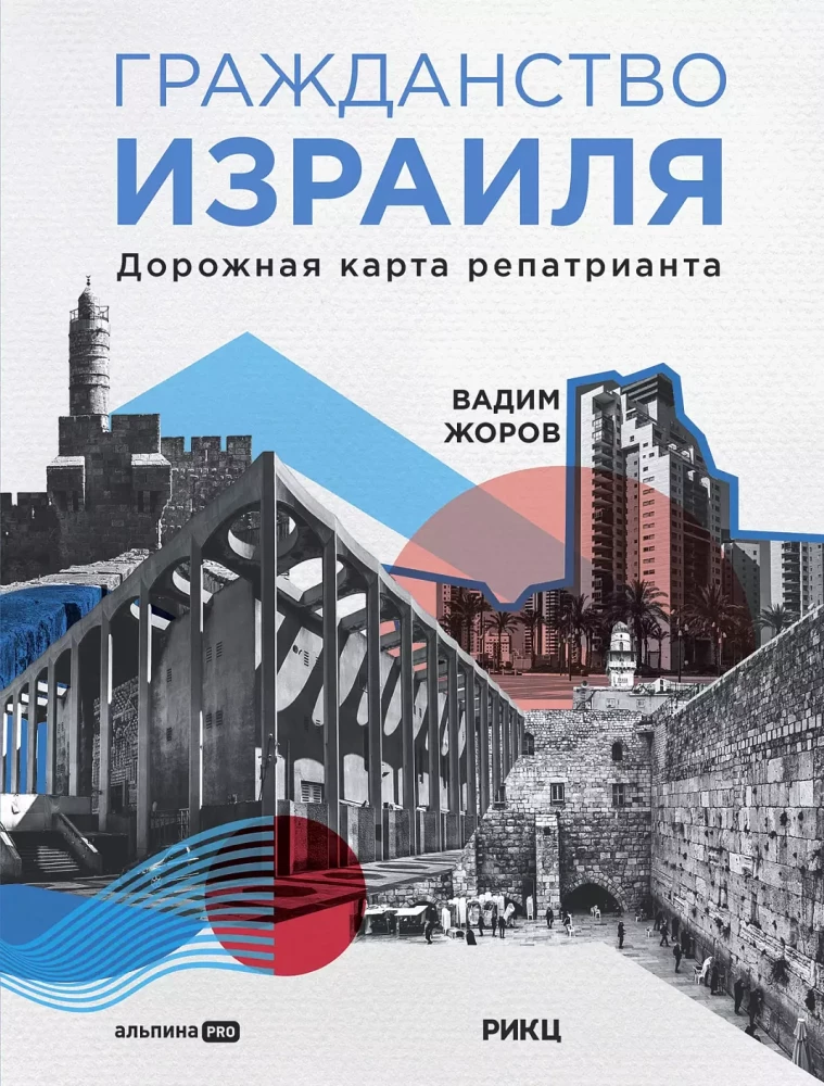 Israeli Citizenship. A Roadmap for Repatriates
