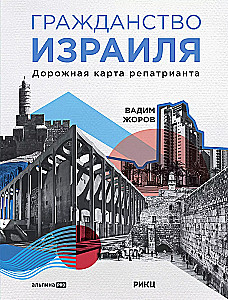 Israeli Citizenship. A Roadmap for Repatriates