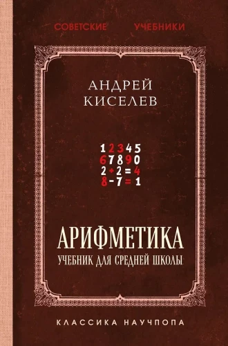 Aritmetika. Vadovėlis vidurinei mokyklai