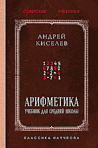 Aritmetika. Vadovėlis vidurinei mokyklai