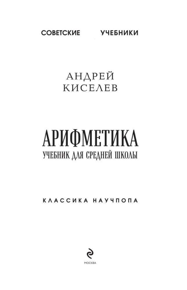 Aritmetika. Vadovėlis vidurinei mokyklai