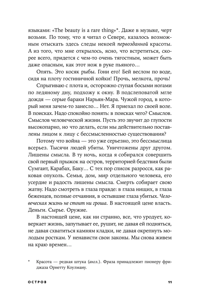 Остров, или Оправдание бессмысленных путешествий