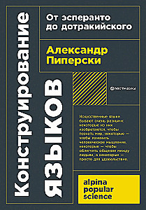 Конструирование языков: От эсперанто до дотракийского