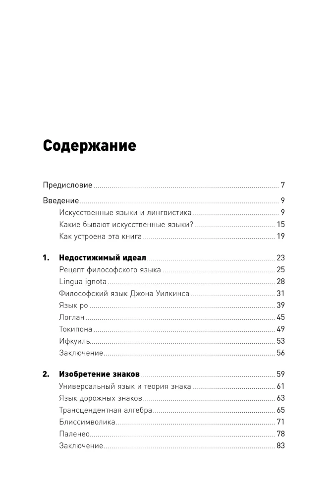 Конструирование языков: От эсперанто до дотракийского