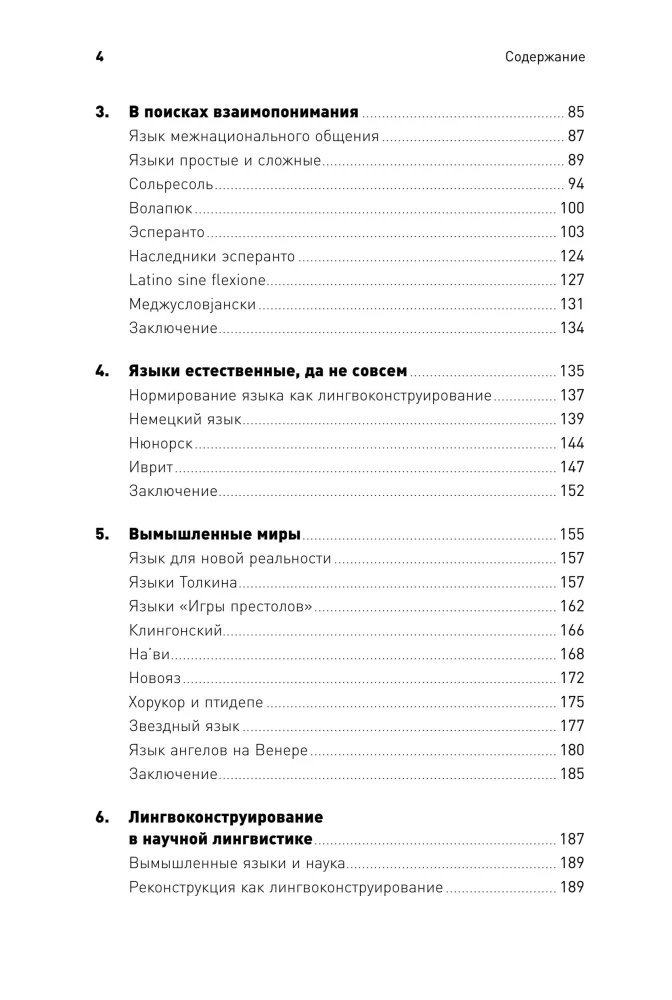 Конструирование языков: От эсперанто до дотракийского