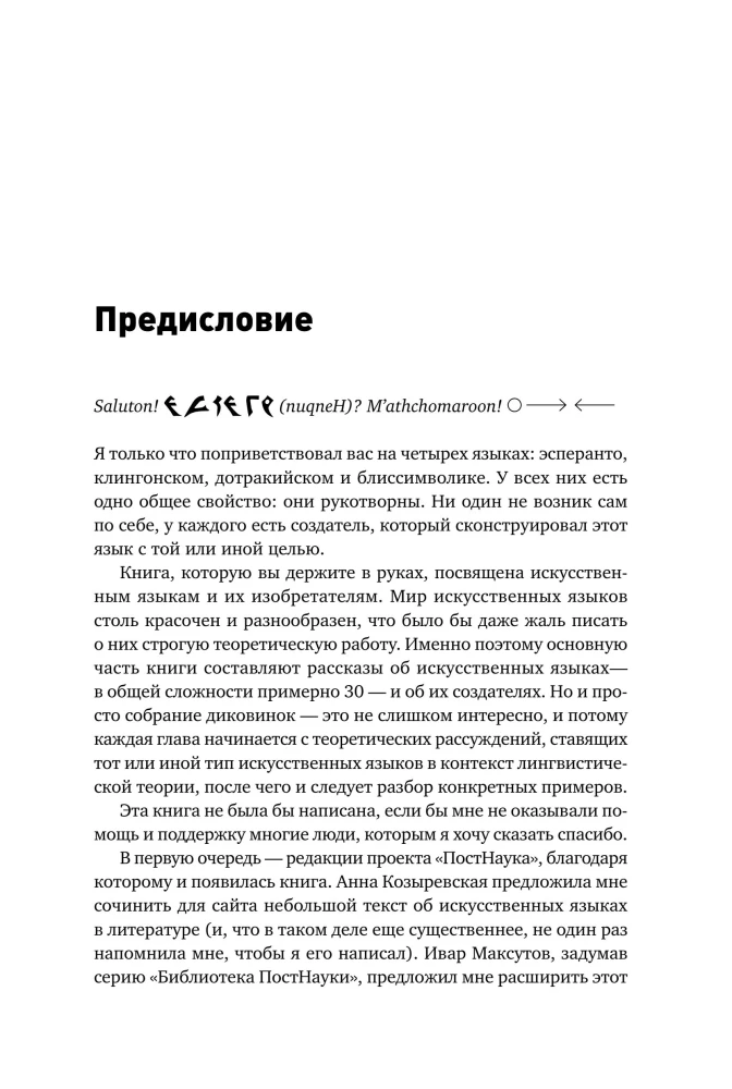 Конструирование языков: От эсперанто до дотракийского