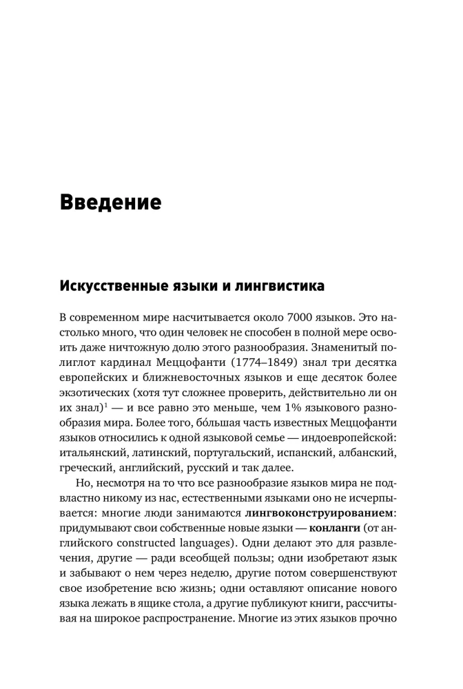 Конструирование языков: От эсперанто до дотракийского