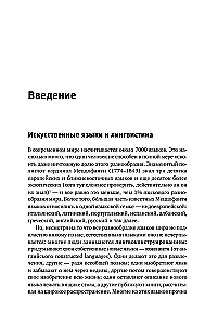 Конструирование языков: От эсперанто до дотракийского