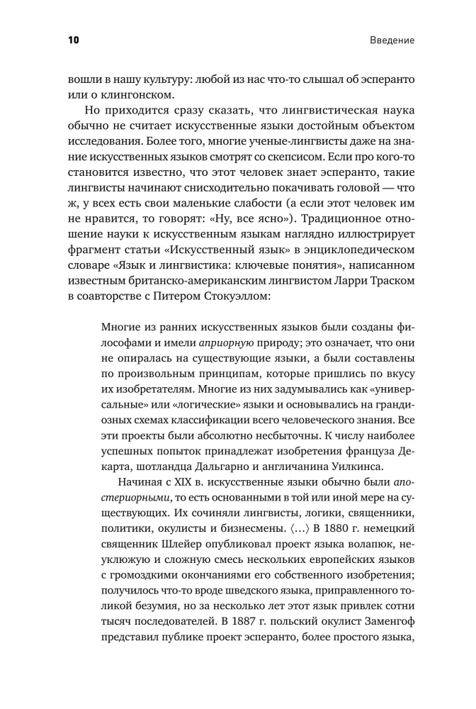 Конструирование языков: От эсперанто до дотракийского
